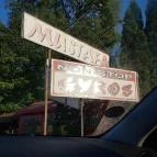 Mustafa Gyros Mátészalka - Külső kép