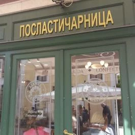 Szamos Múzeum Cukrászdája, Szentendre - Belső