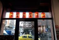 Sakura Ramen - Király utca Budapest Sakura Ramen - Király utca Budapest