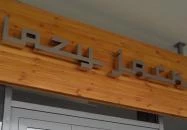 Lazy Jack Bár Balatonfüred