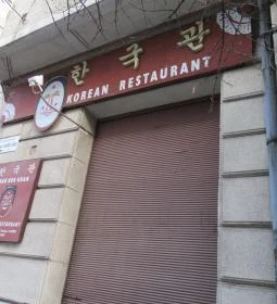 Hankukkwan Korean Restaurant