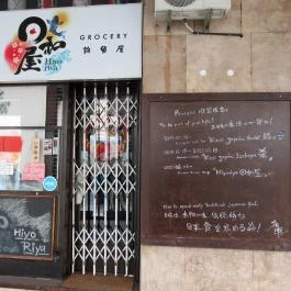 Kicsi Japán - Üllői út Budapest - Külső kép