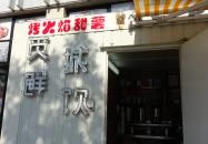 Naicha Dian - Monori Center Budapest