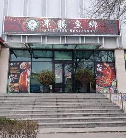 Spicy Fish Restaurant - Monori Center
