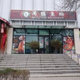 Spicy Fish Restaurant - Monori Center, Budapest - Külső kép