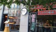 Ton-Ichi Ramen Budapest - Külső kép